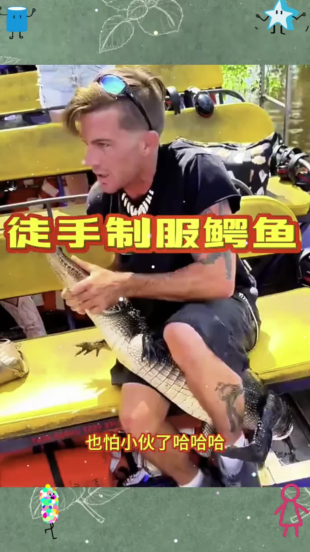 徒手制服鳄鱼，小伙真勇敢