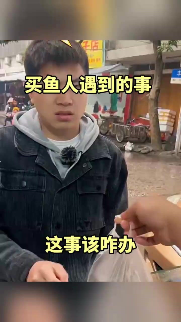 《不可思议的鱼市奇遇：神秘卖鱼人与无声的强迫交易》