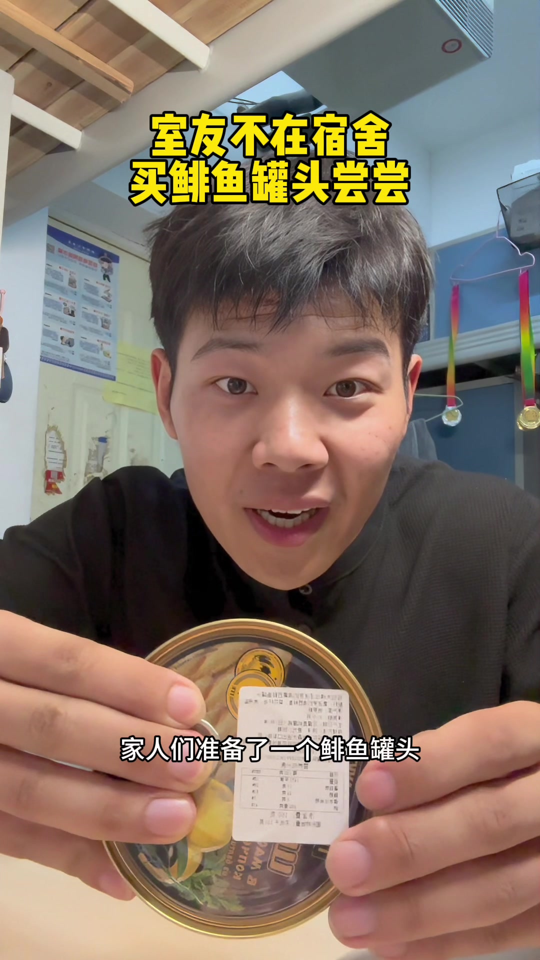 室友不在宿舍,买个鲱鱼罐头尝尝