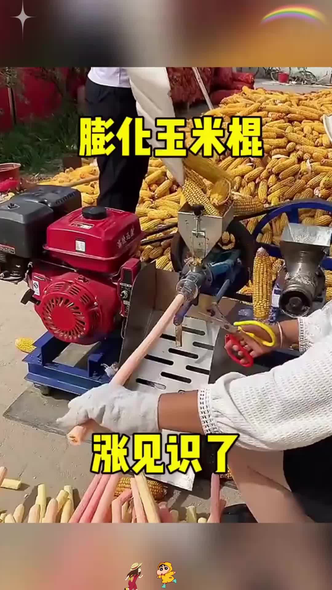 膨化玉米棍,涨见识了!