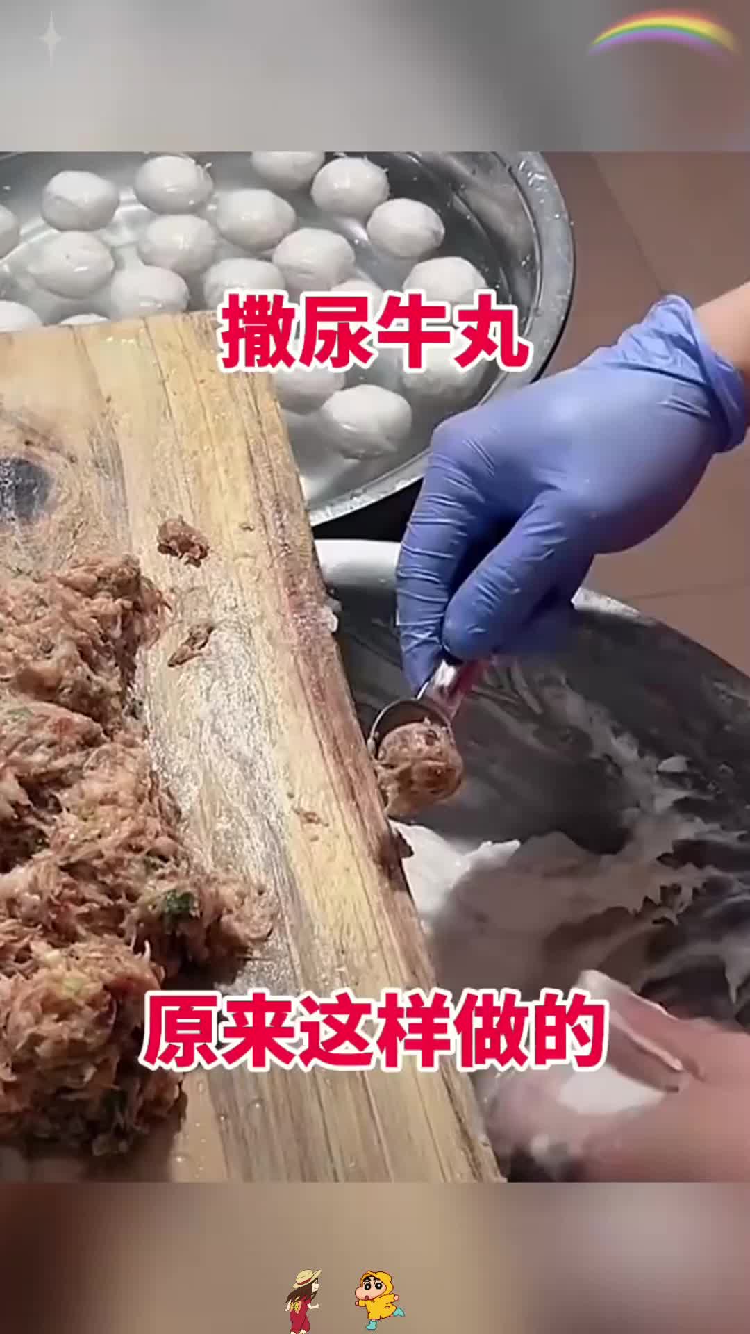 撒尿牛丸,原来这样做的!