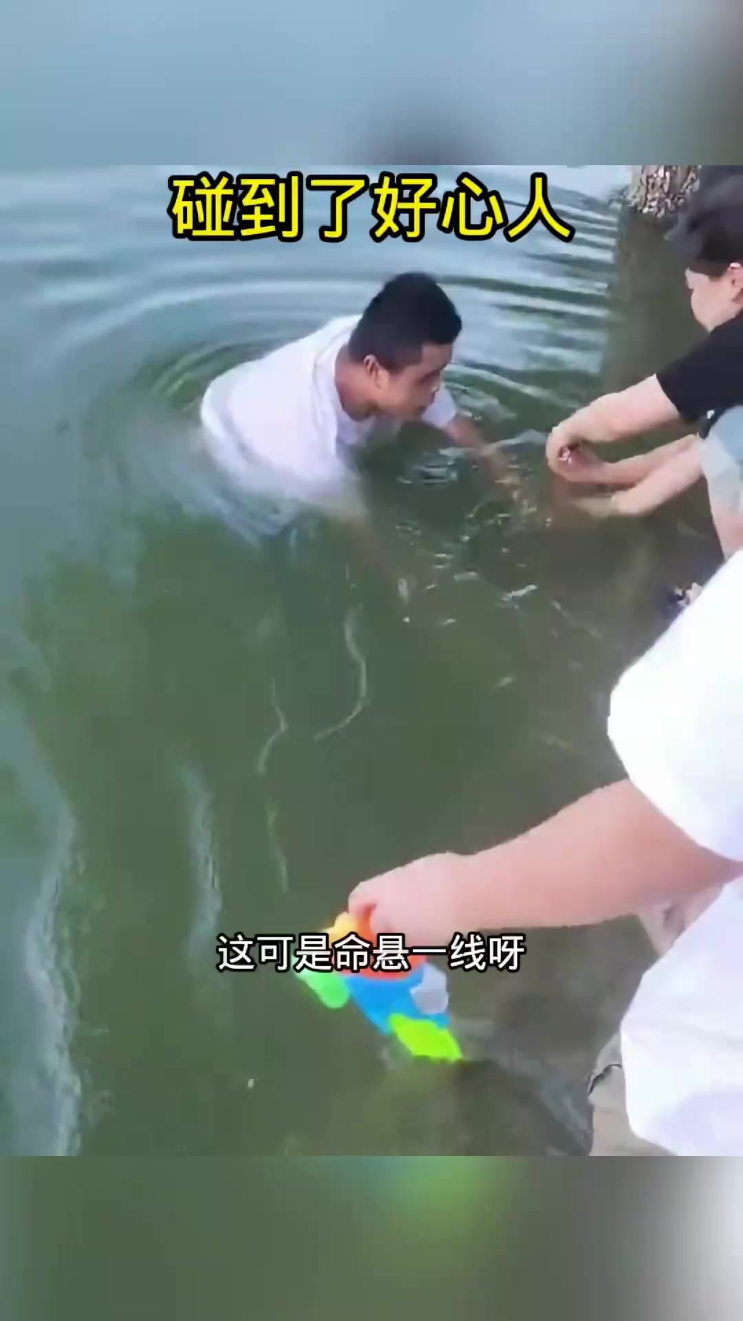 “河畔的惊险瞬间:孩子的命悬一线,勇敢陌生人的救赎”