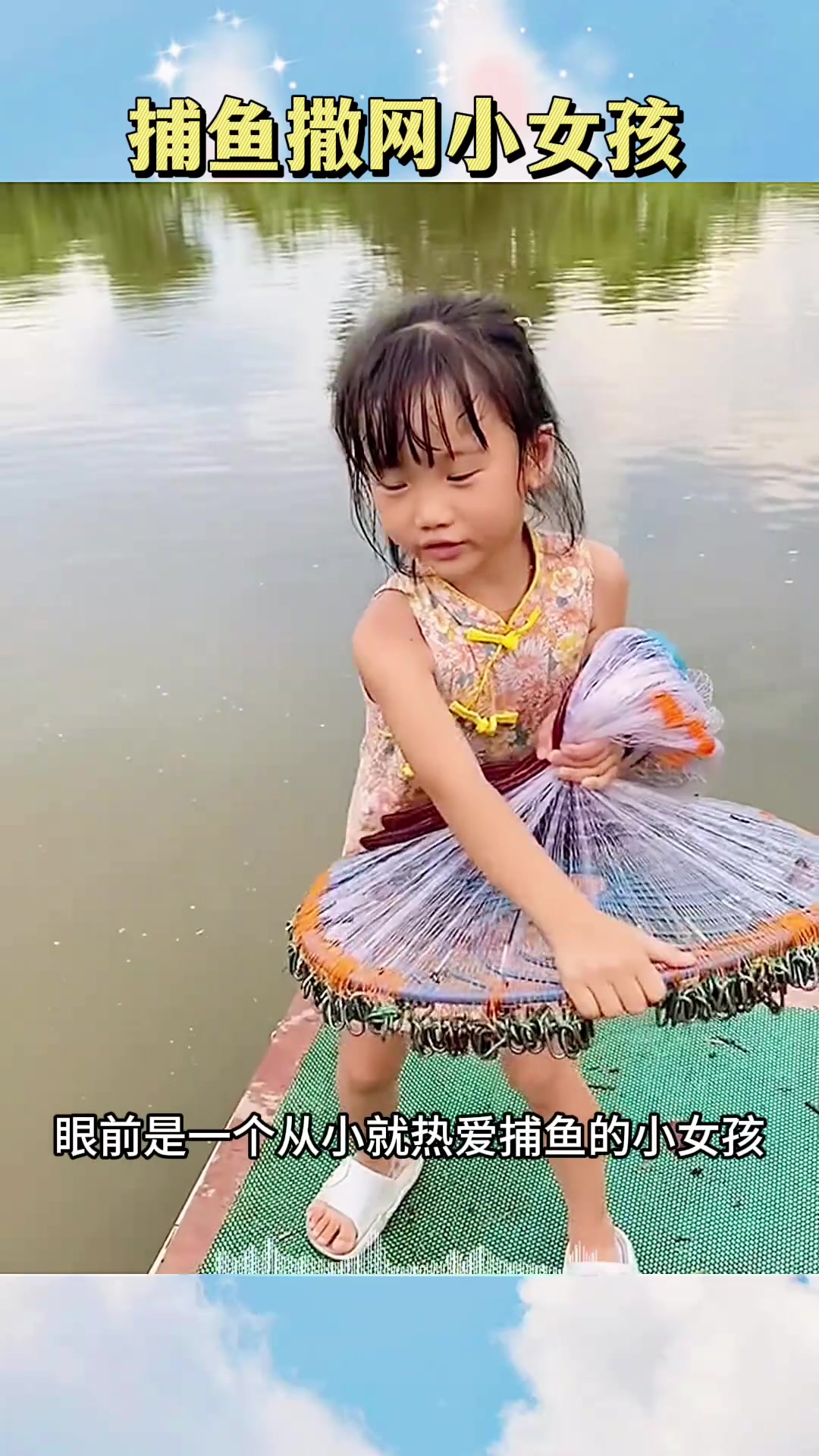 捕鱼撒网小女孩，居然没有捕到鱼
