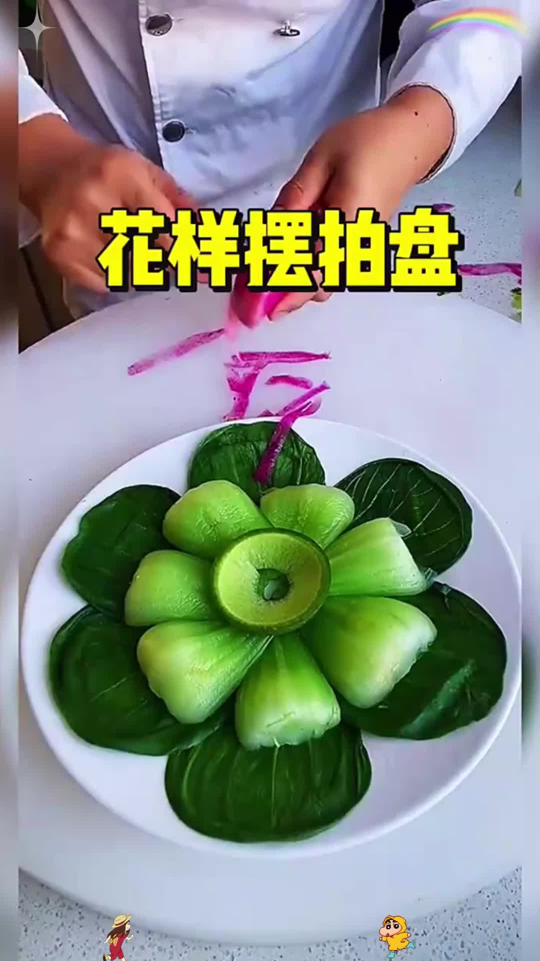 做菜的花样还挺多