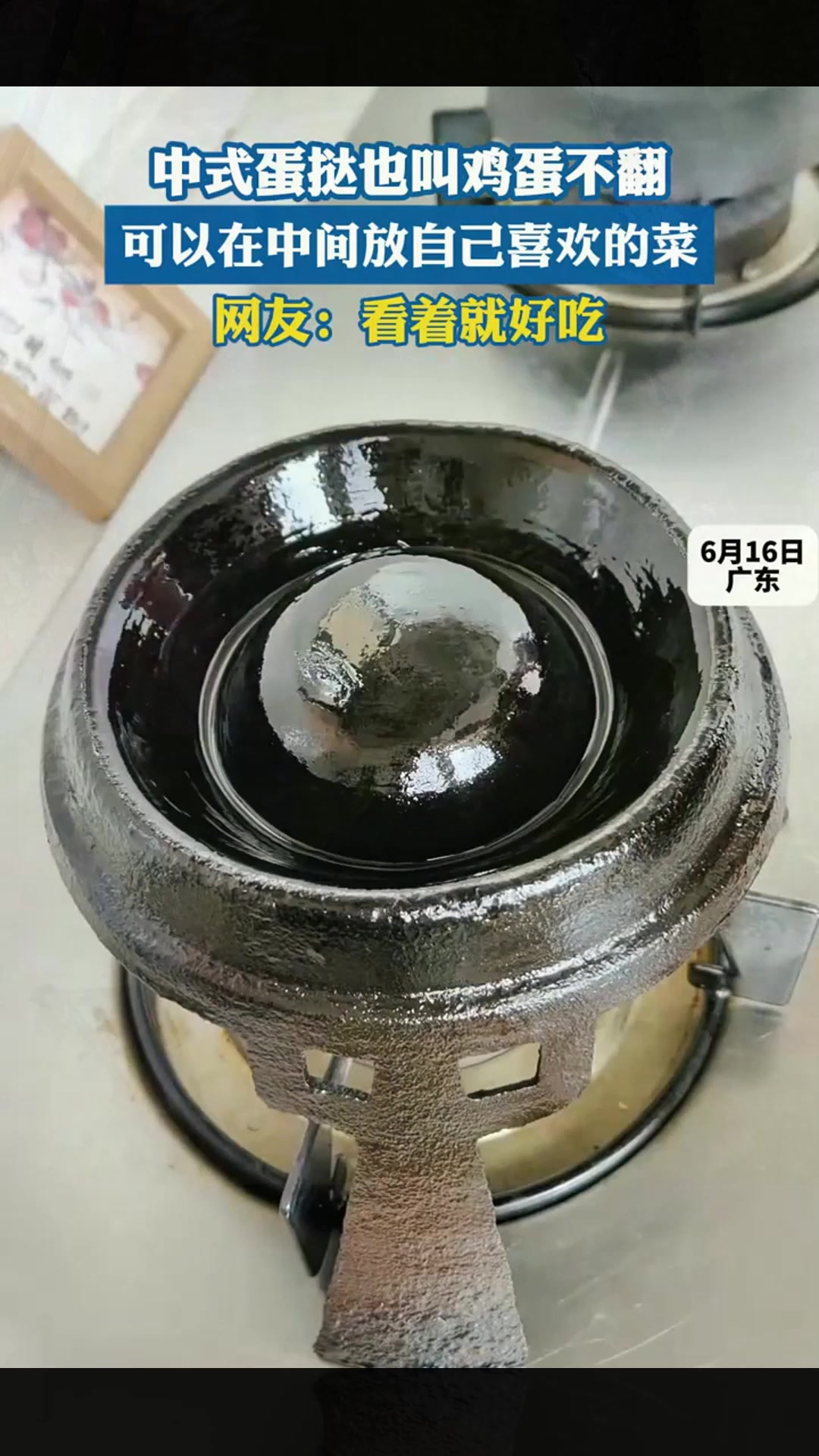 中式蛋挞也叫鸡蛋不翻,可以在中间放自己喜欢的菜