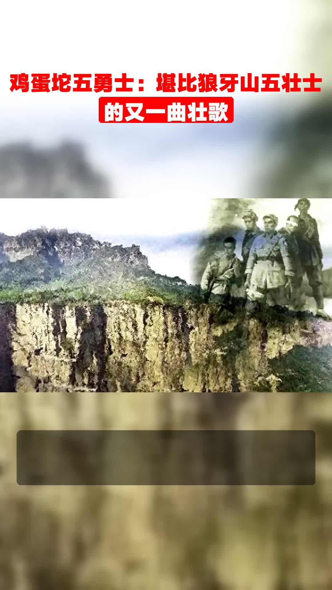 鸡蛋坨五勇士：堪比狼牙山五壮士的又一曲壮歌