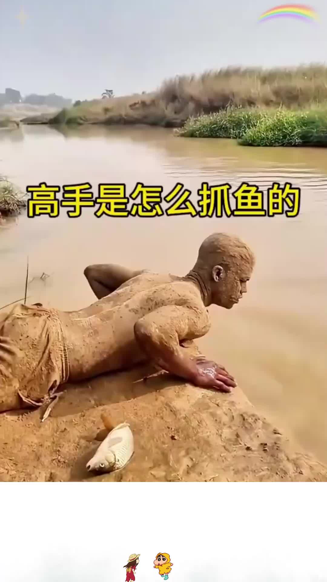 高手抓鱼不用鱼竿不用网，只用自己的一双手！