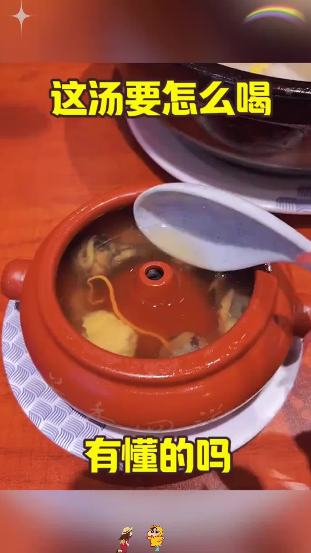 这汤要怎么喝，有懂的吗