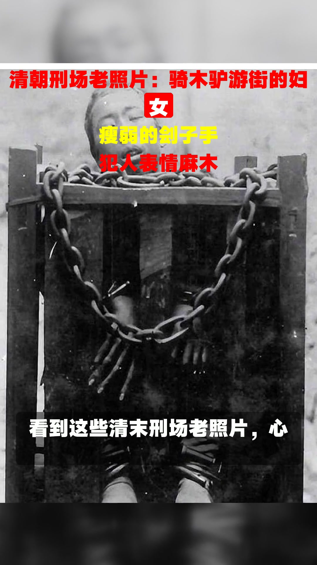 清朝刑场老照片:骑木驴游街的妇女,瘦弱的刽子手,犯人表情麻木