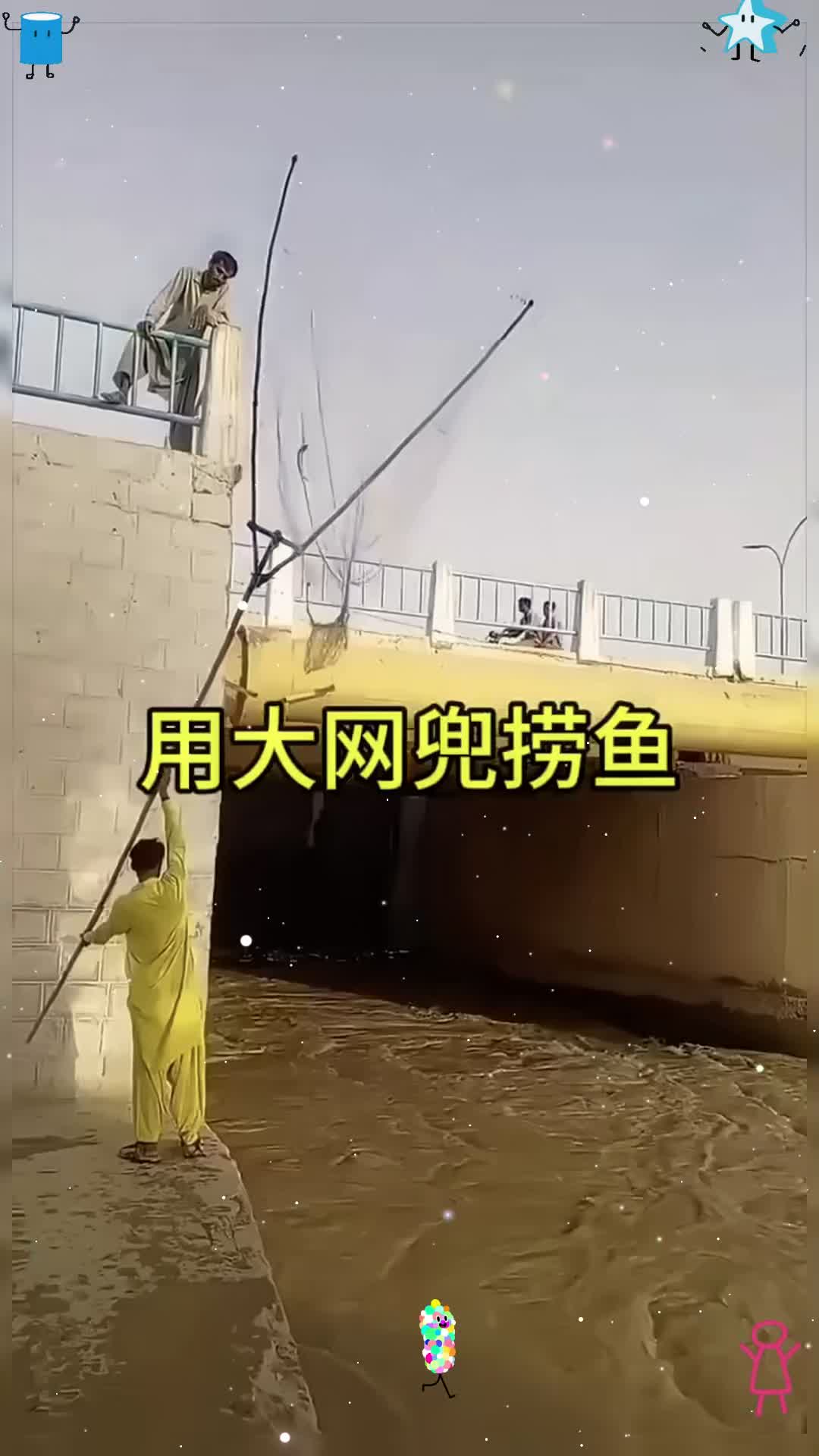 用大网兜捞鱼，见过吗