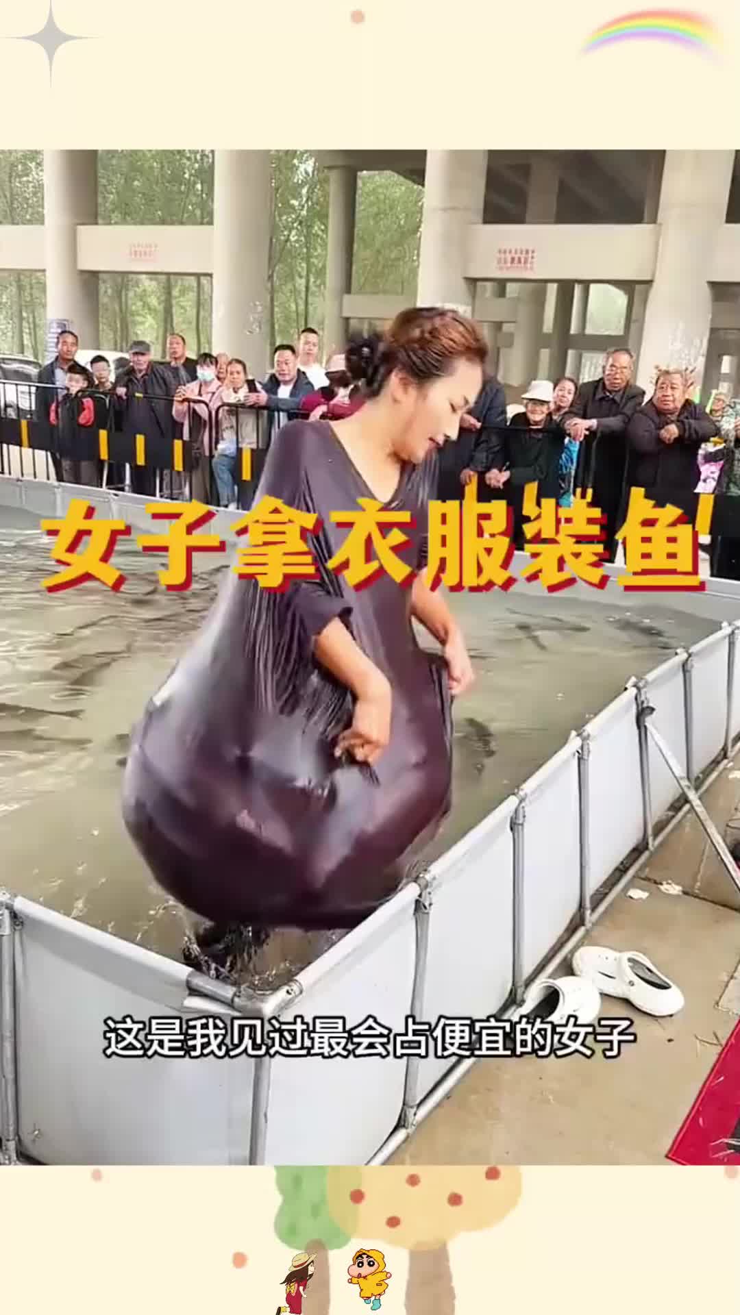 女子拿衣服装鱼，真会占便宜