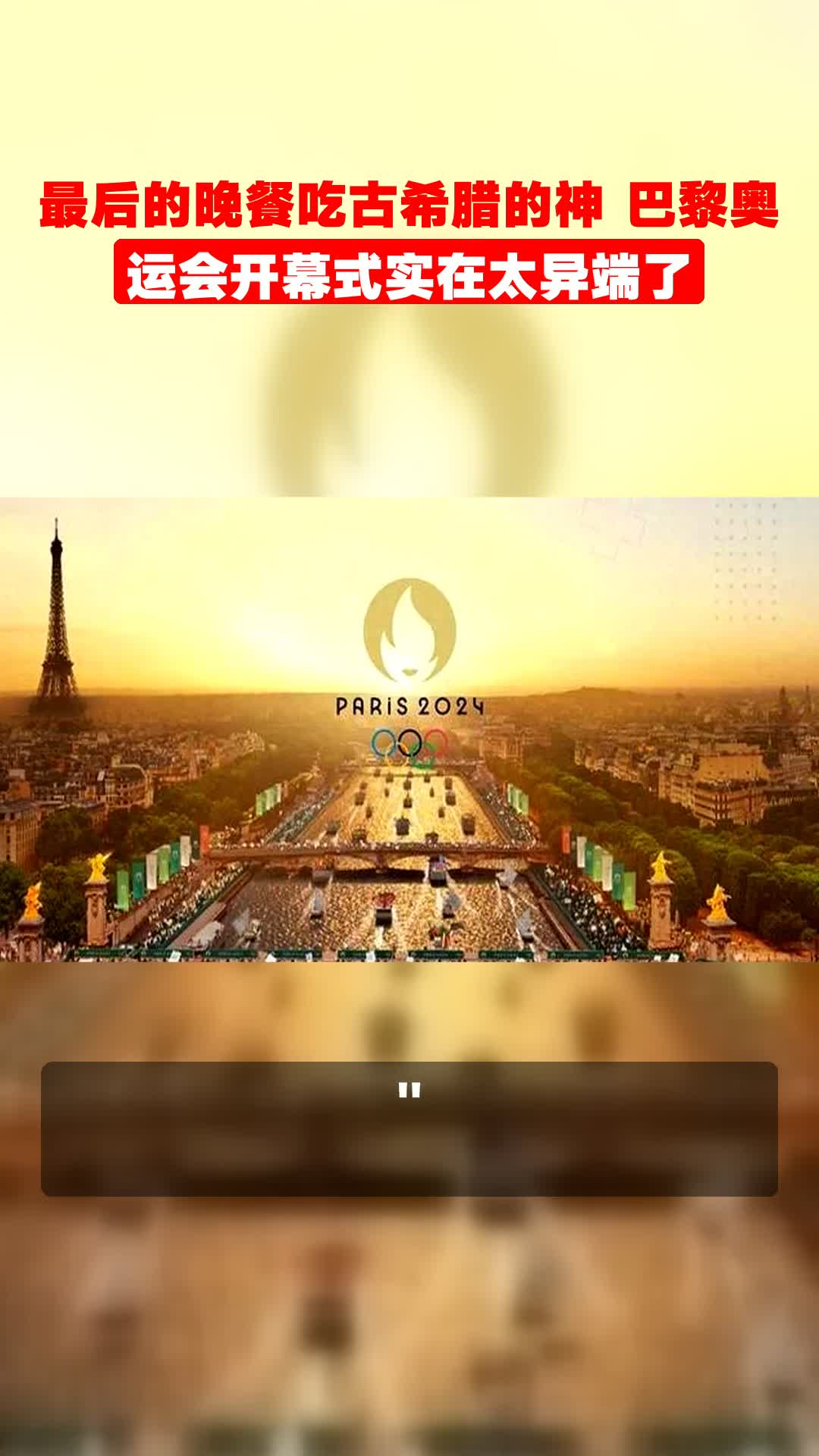 最后的晚餐吃古希腊的神 巴黎奥运会开幕式实在太异端了