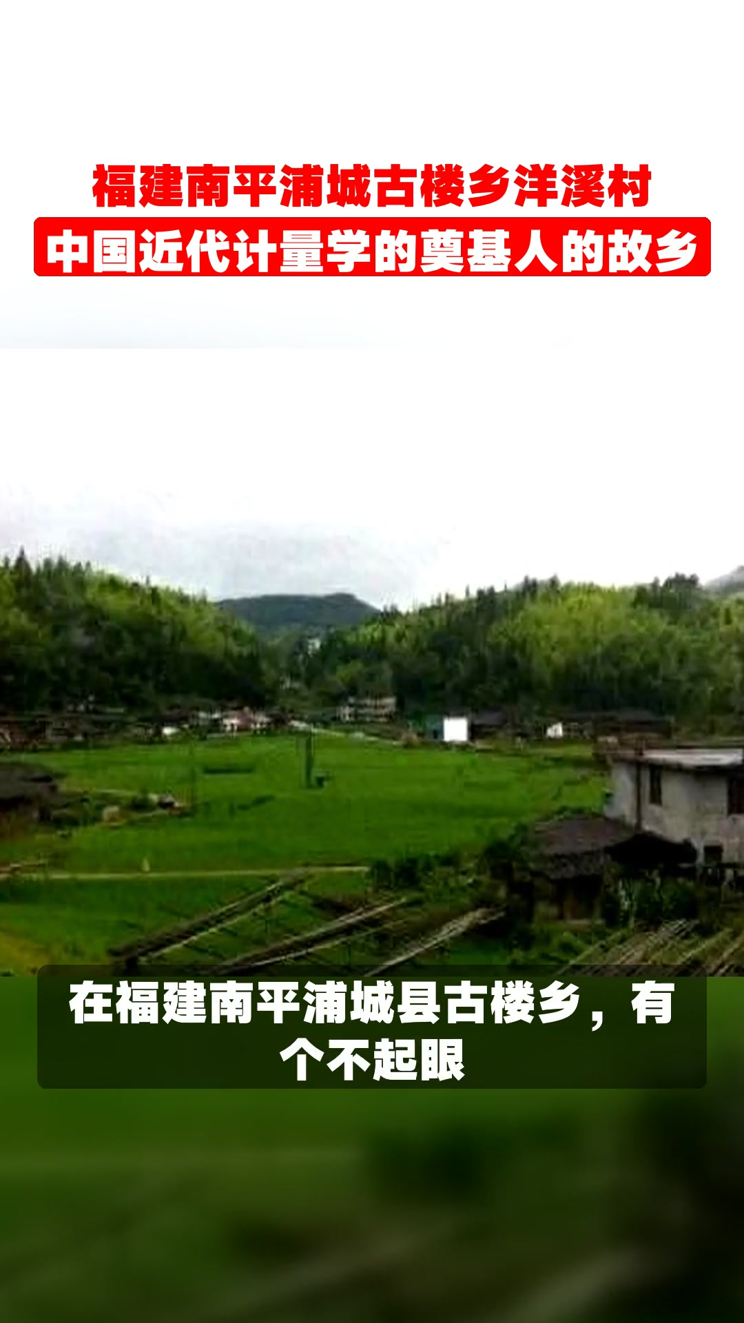 福建南平浦城古楼乡洋溪村,中国近代计量学的奠基人的故乡