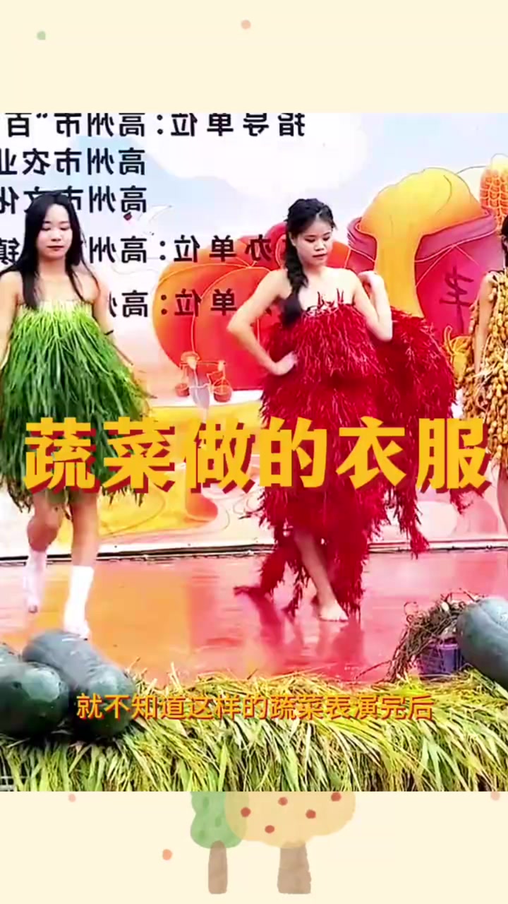 蔬菜做的衣服，真有创意