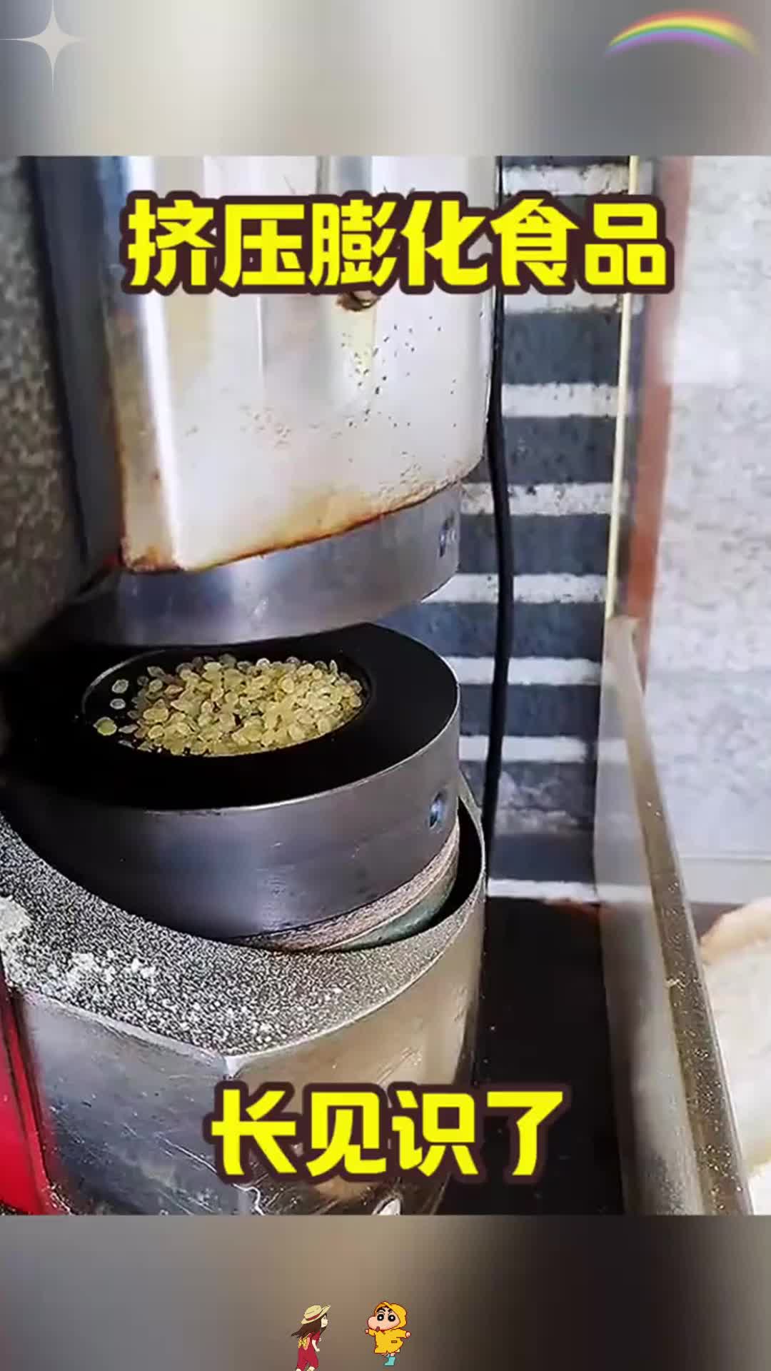 挤压膨化食品，长见识了