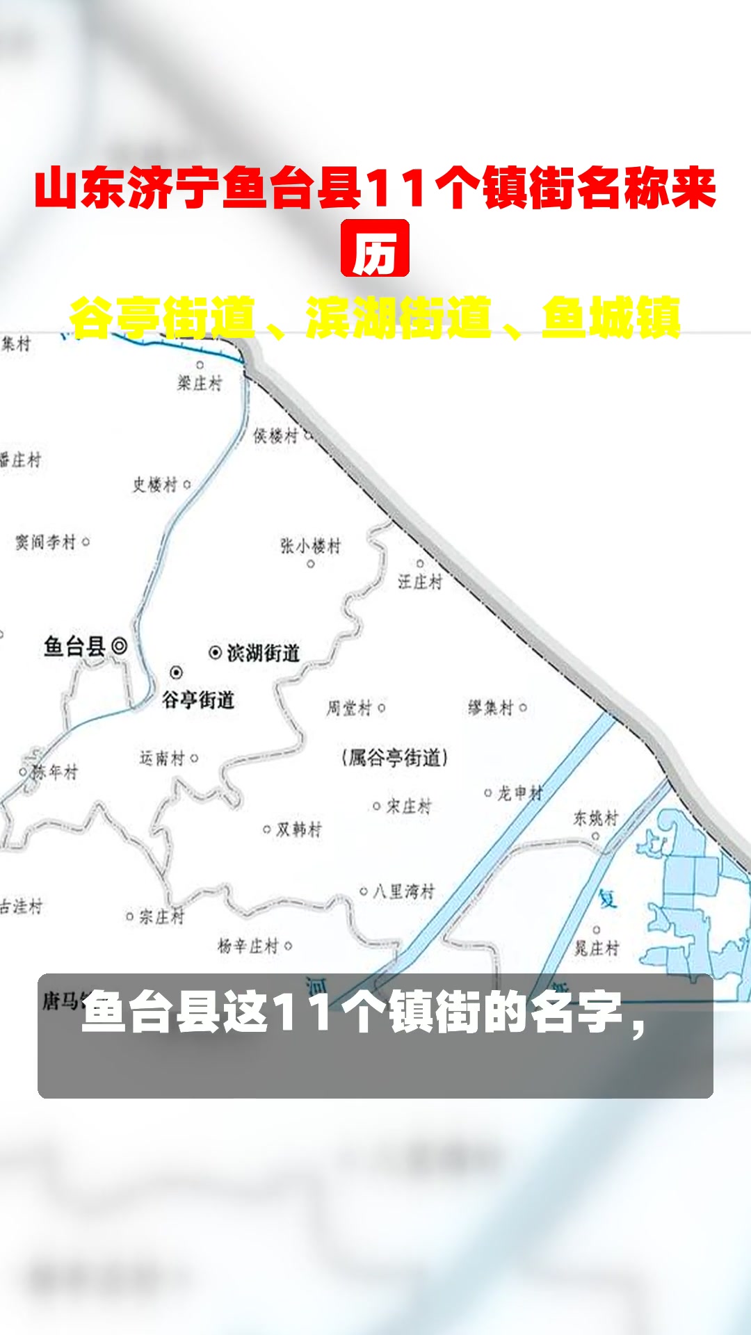 山东济宁鱼台县11个镇街名称来历,谷亭街道、滨湖街道、鱼城镇
