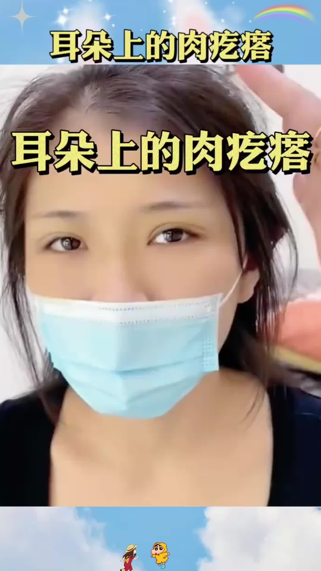 耳朵上的肉疙瘩，叮叮当当的