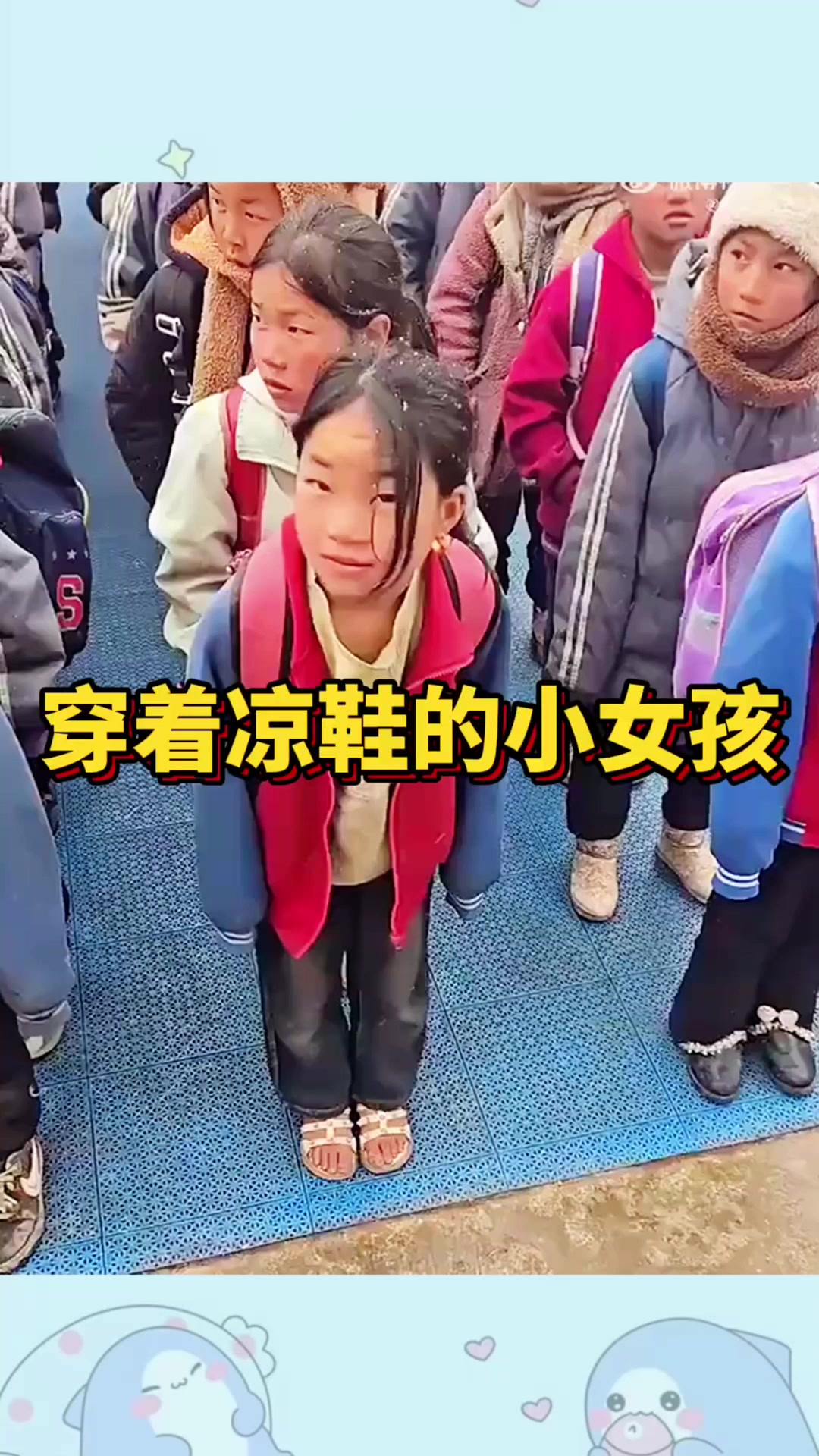 穿着凉鞋的小女孩,看着太可怜了