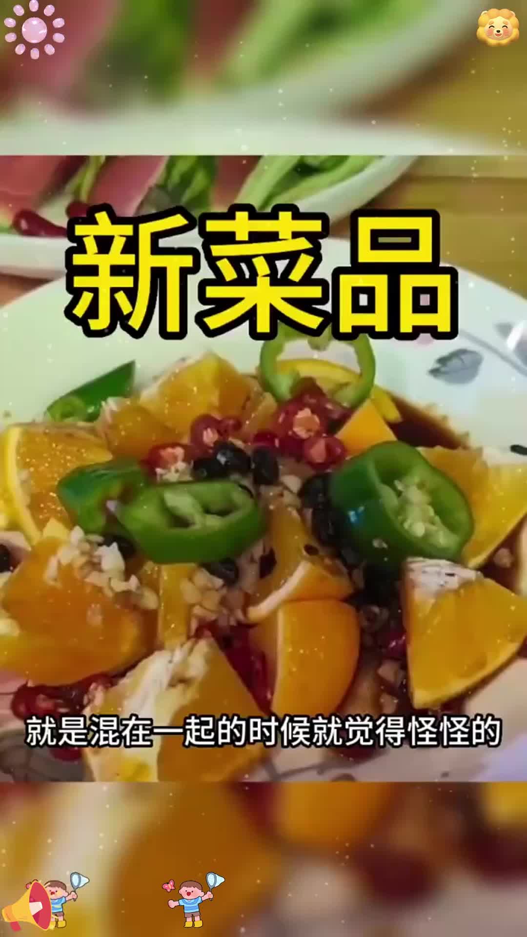 菜名,老干妈酱爆荔枝,豉汁蒸橙,豉油黄蕉皮,椒丝腐乳炒西瓜。