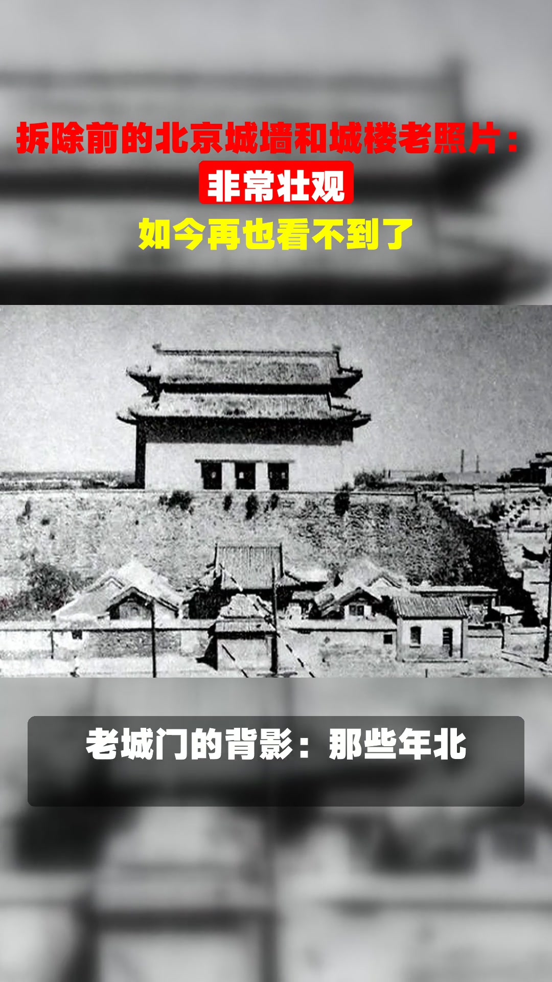 拆除前的北京城墙和城楼老照片:非常壮观,如今再也看不到了