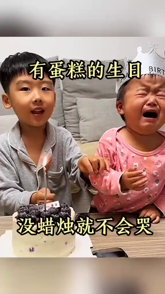 有蛋糕的生日，没蜡烛就不会哭！
