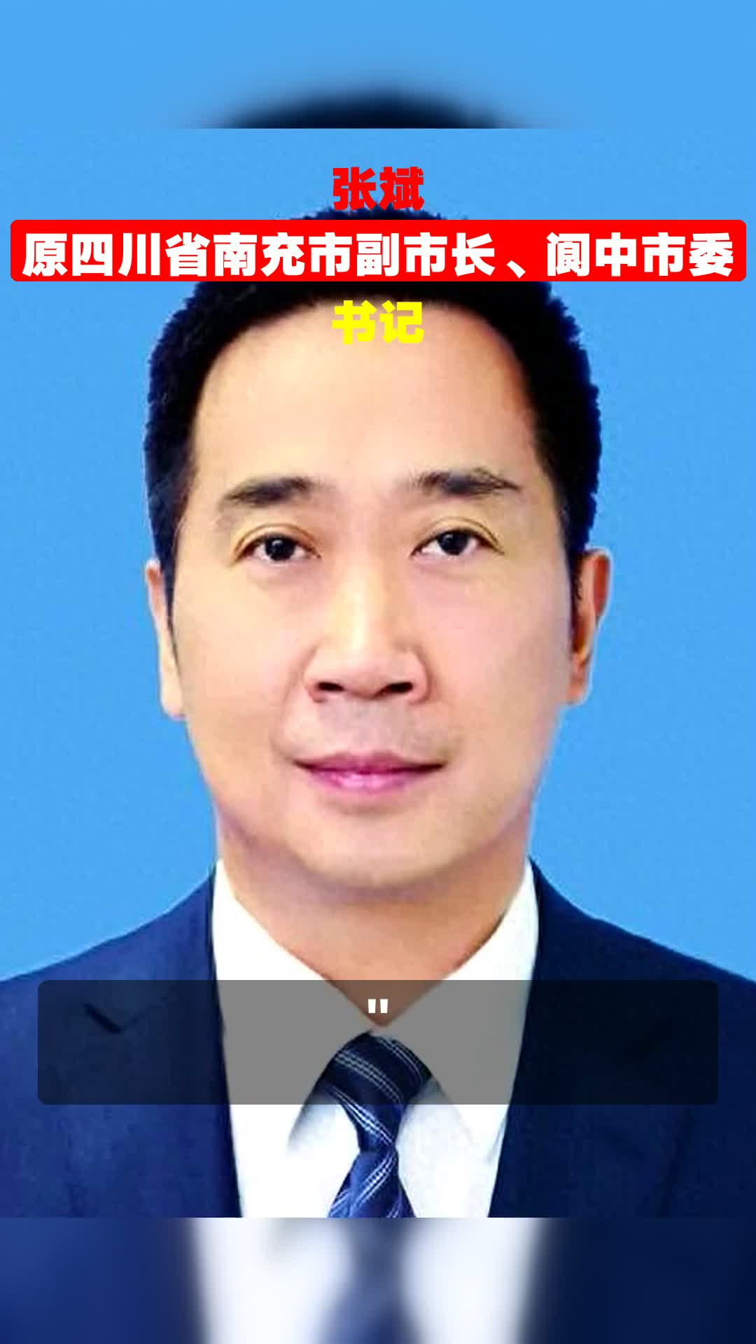 张斌,原四川省南充市副市长、阆中市委书记