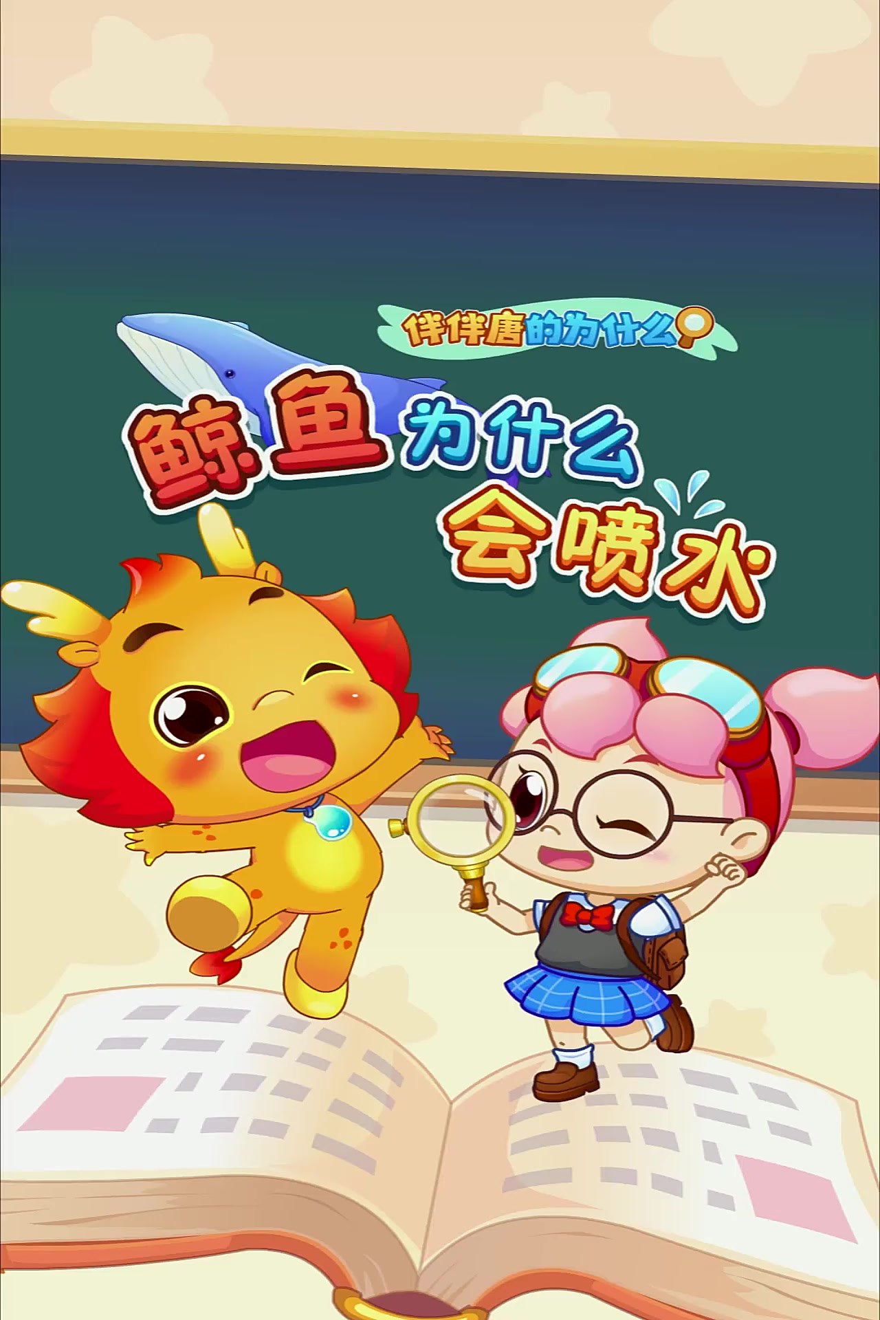 鲸鱼的水柱不是从嘴里喷出来的，那是从哪里喷出来的呢？
