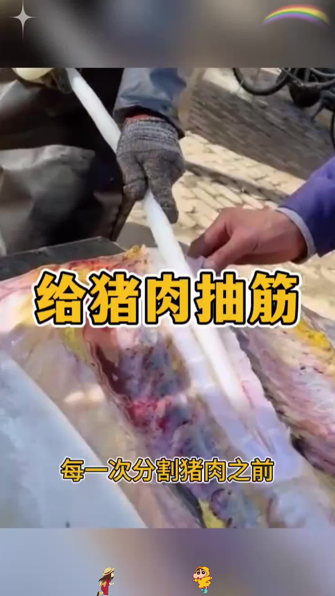 猪身上最好的东西，给猪肉抽筋