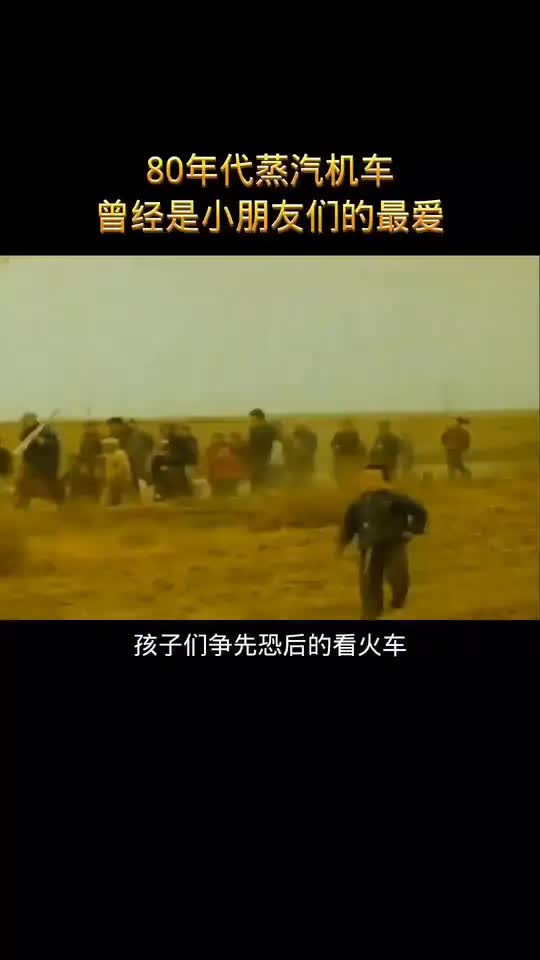 80年代的蒸汽机车