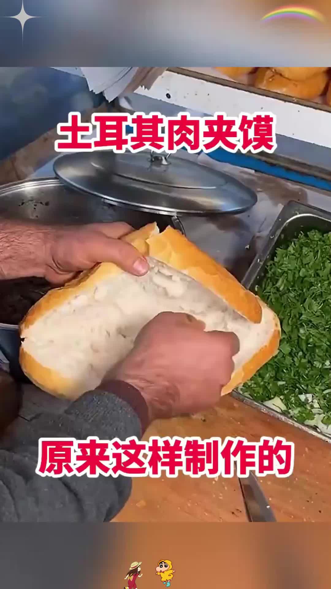 土耳其肉夹馍,原来这样制作的!
