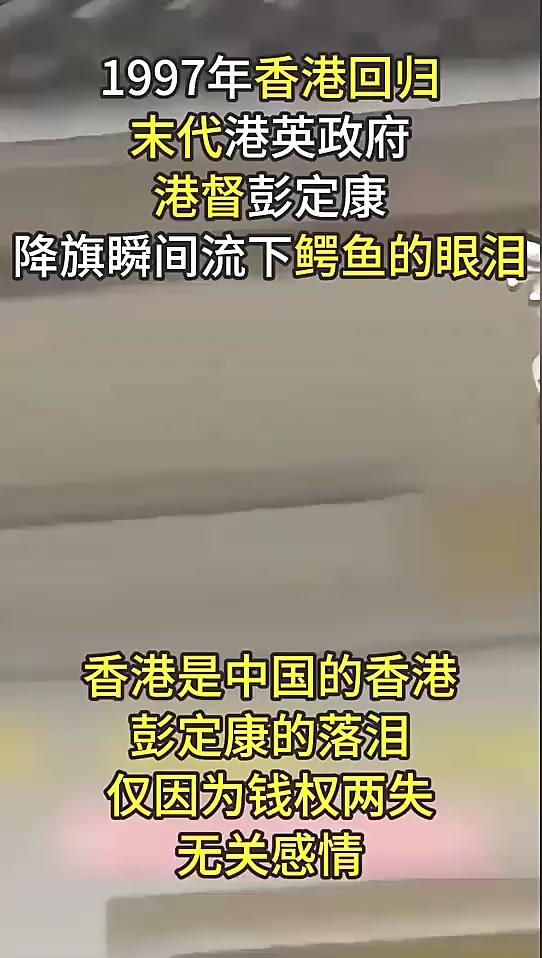 1997年香港回归时的真实影像:末代港督彭定康在雨中泪洒鳄鱼