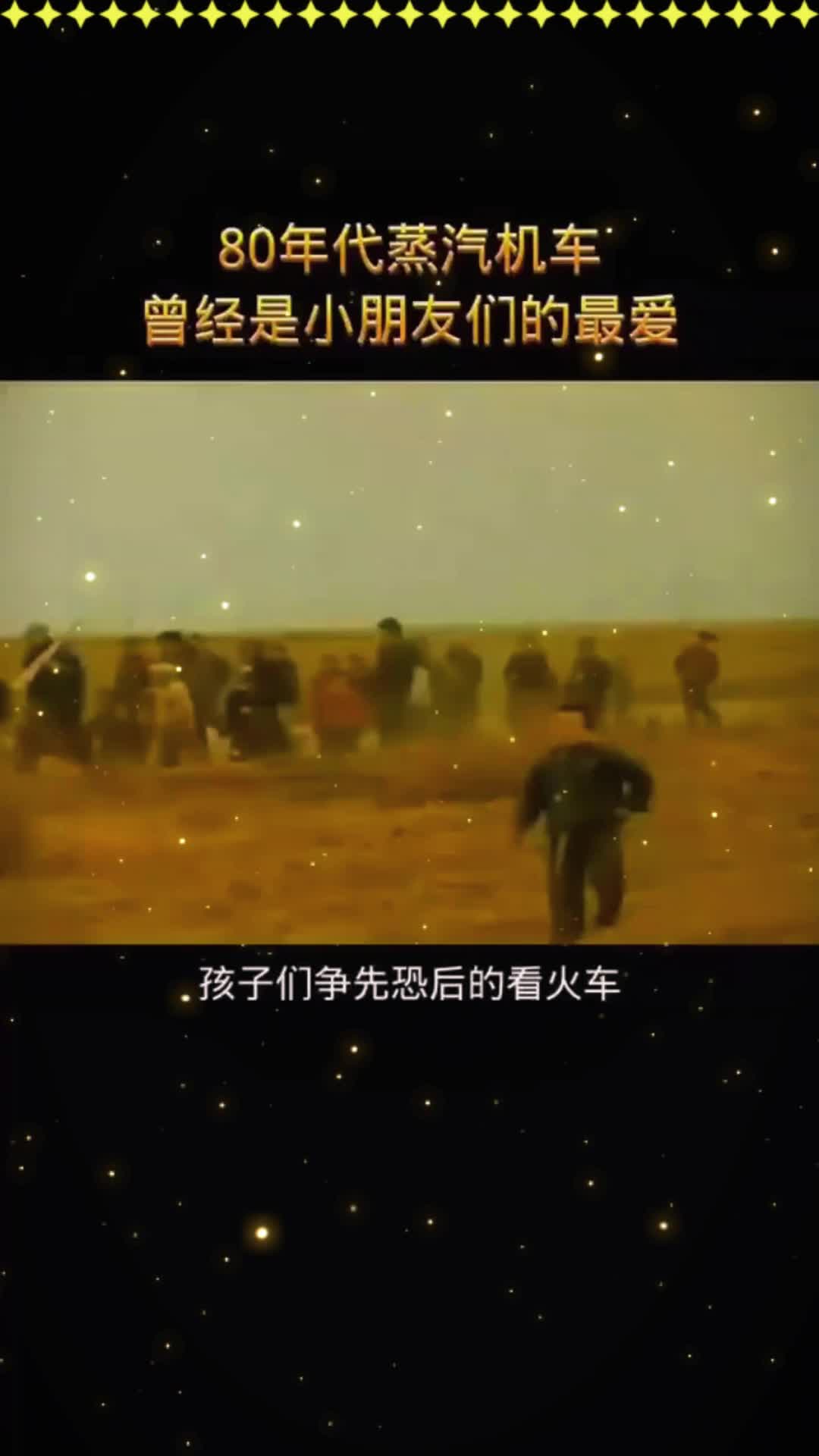 80年代的蒸汽机车