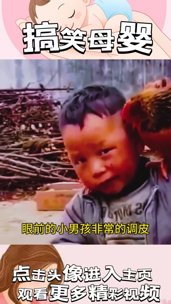 调皮小男孩与大公鸡的奇妙邂逅：肩上之宠竟成致命“啄”！