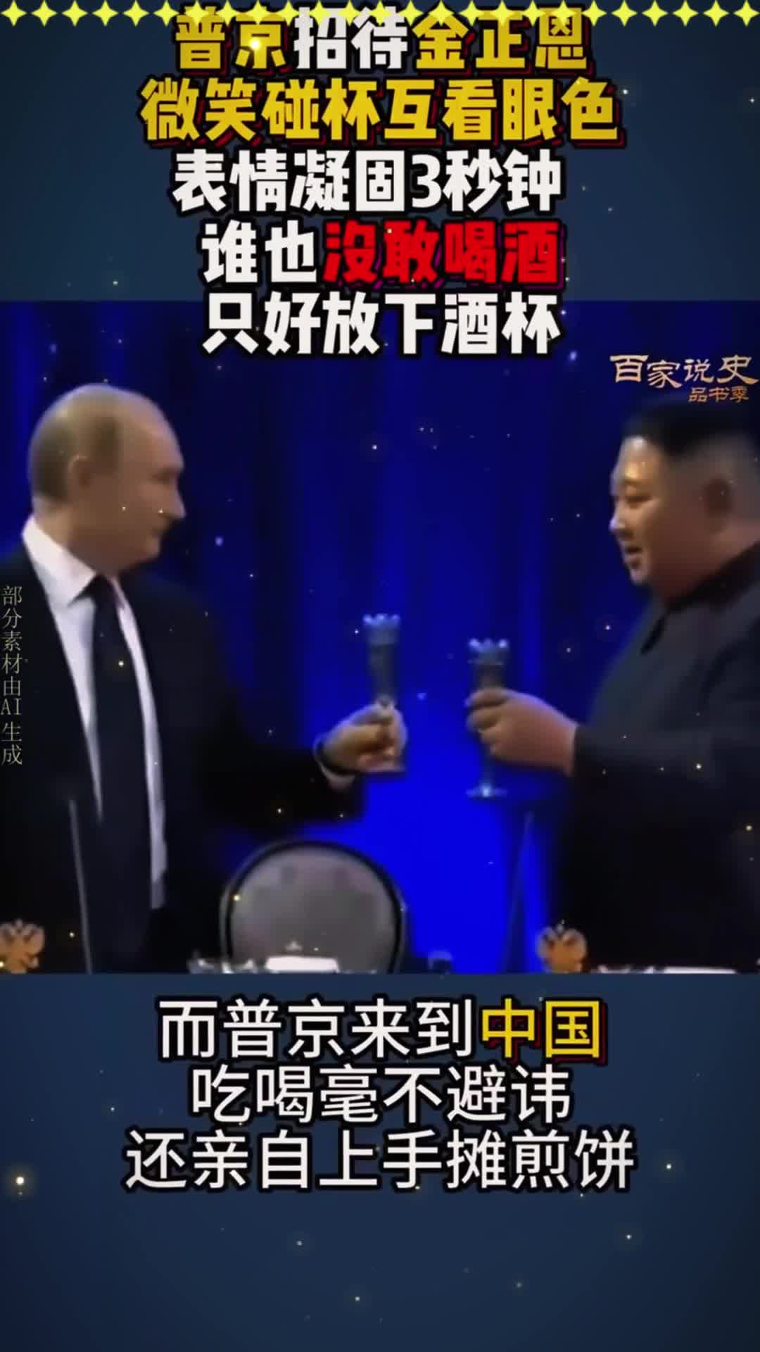 普京会见朝鲜领导人,两人微笑碰杯,迟疑3秒后放下杯中酒