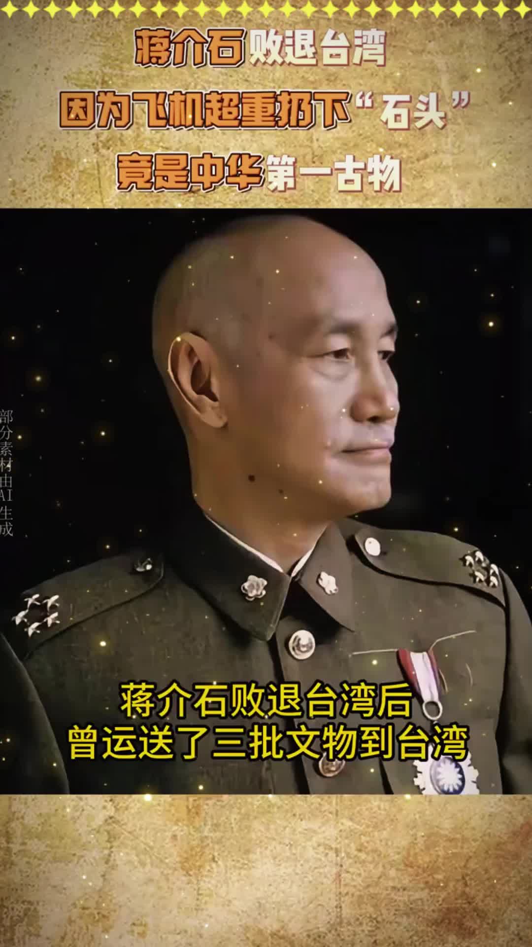 蒋介石败退台湾，因为飞机超重扔下“石头”，竟是中华第一古物