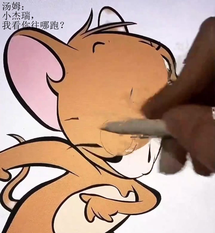 汤姆：小杰瑞，我看你往哪跑？