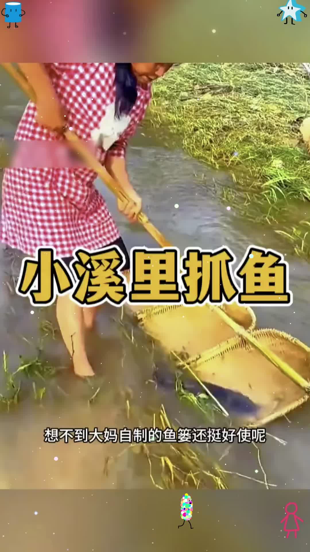 小溪边上抓鱼,方法很重要
