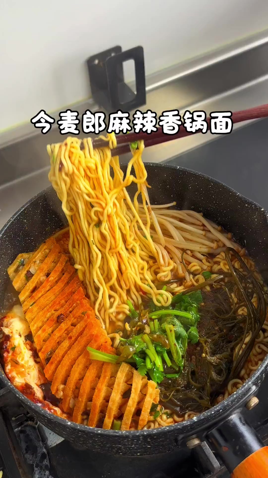 替你们试过啦～麻辣香锅面这样煮好吃爱吃  