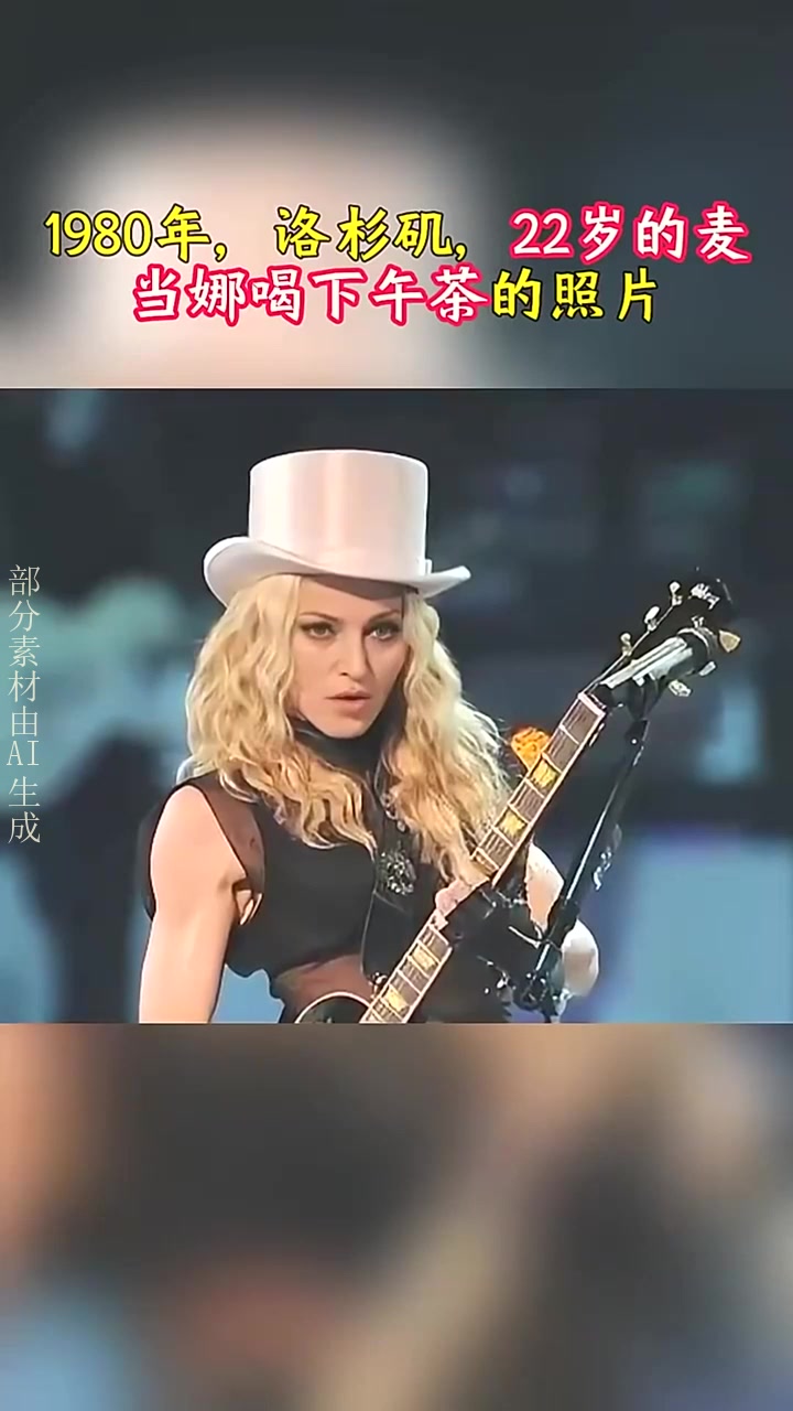 1980年,洛杉矶,22岁的麦当娜喝下午茶的照片