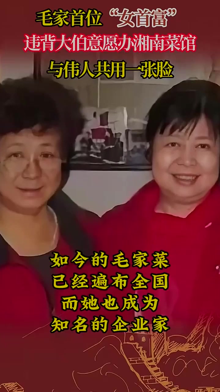 毛家首位“女首富”,违背大伯意愿办湘南菜馆,与伟人共用一张脸