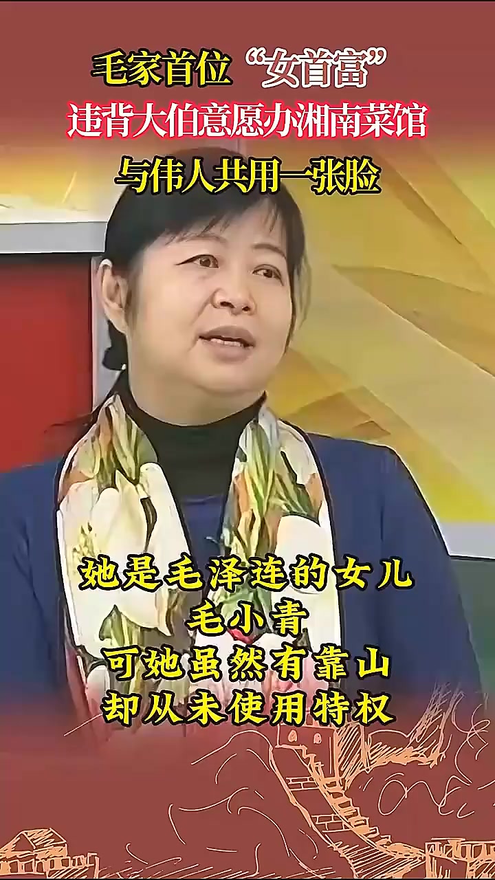 毛家首位女性富豪为办湘南菜馆违背大伯意愿，与伟人共享相似面容