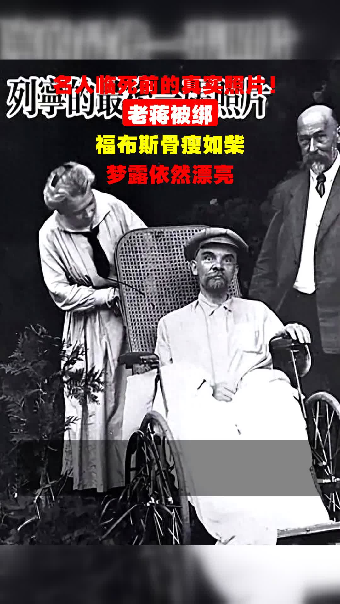 名人临死前的真实照片!老蒋被绑,福布斯骨瘦如柴,梦露依然漂亮