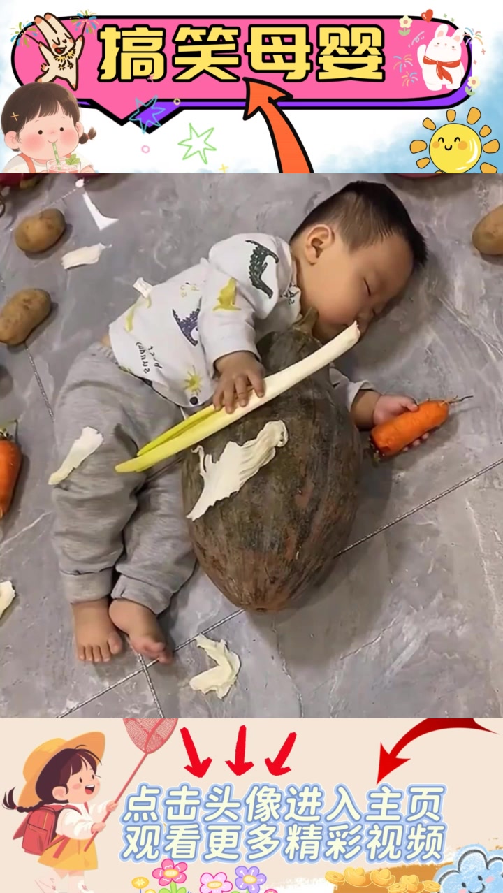 闺蜜儿子抱蔬菜睡着，忘记看护引发离婚疑虑？