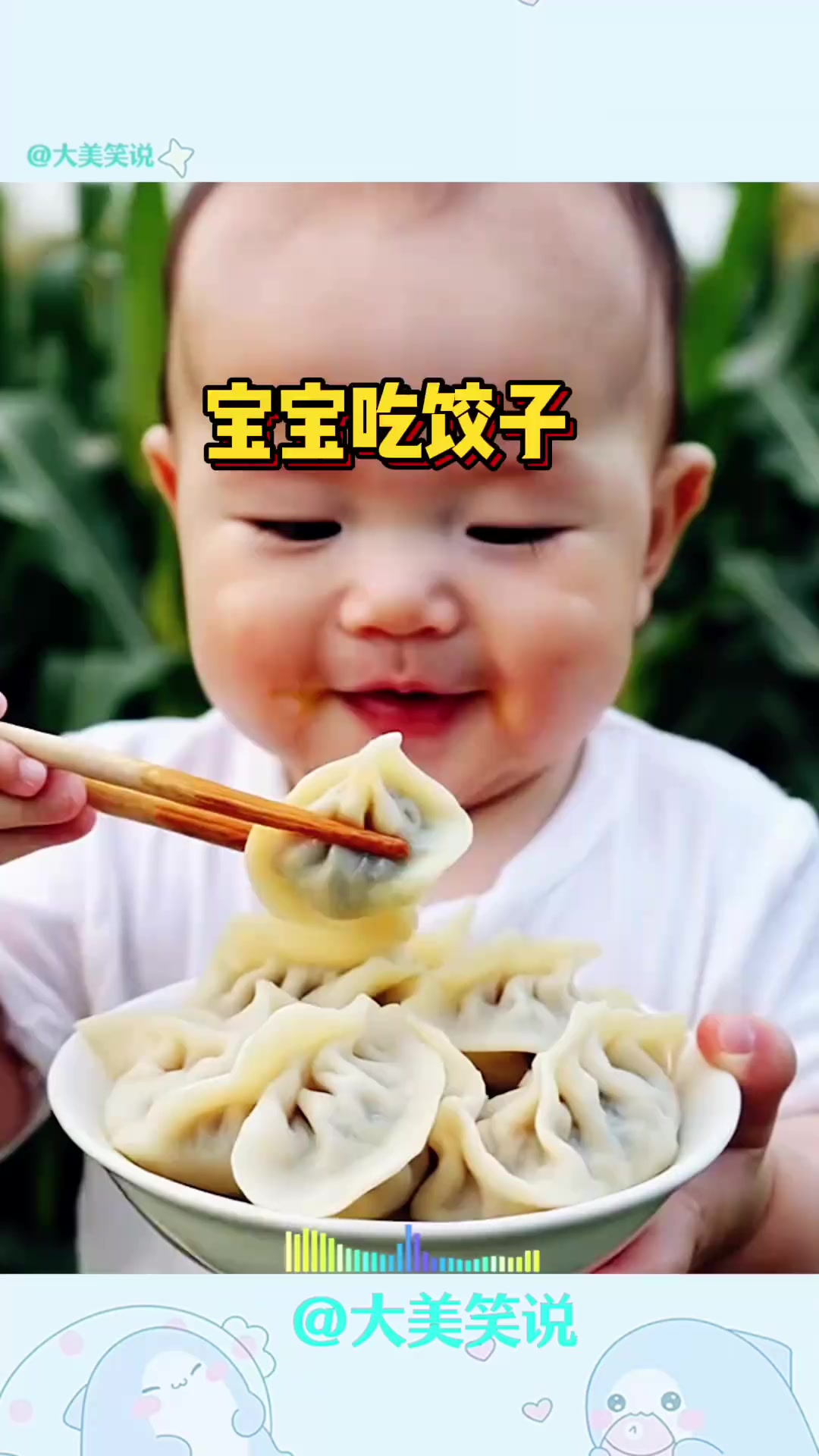 宝宝吃饺子，吃的太香了
