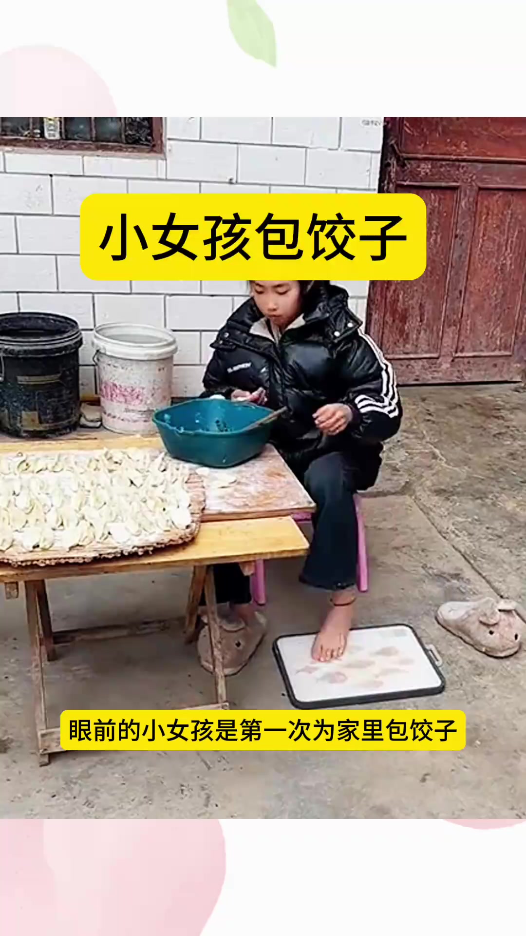 小女孩包饺子,居然是用脚踩面皮的