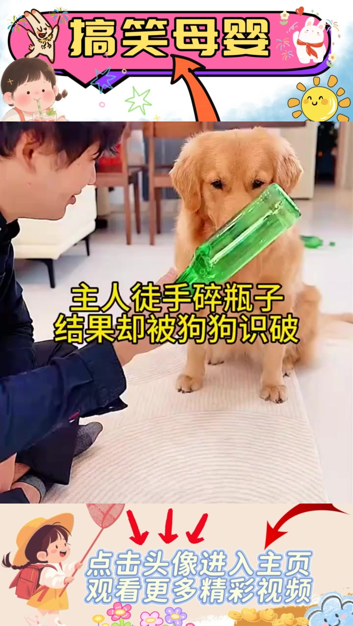 狗子智破主人瓶子把戏,献上真实酒瓶反击!