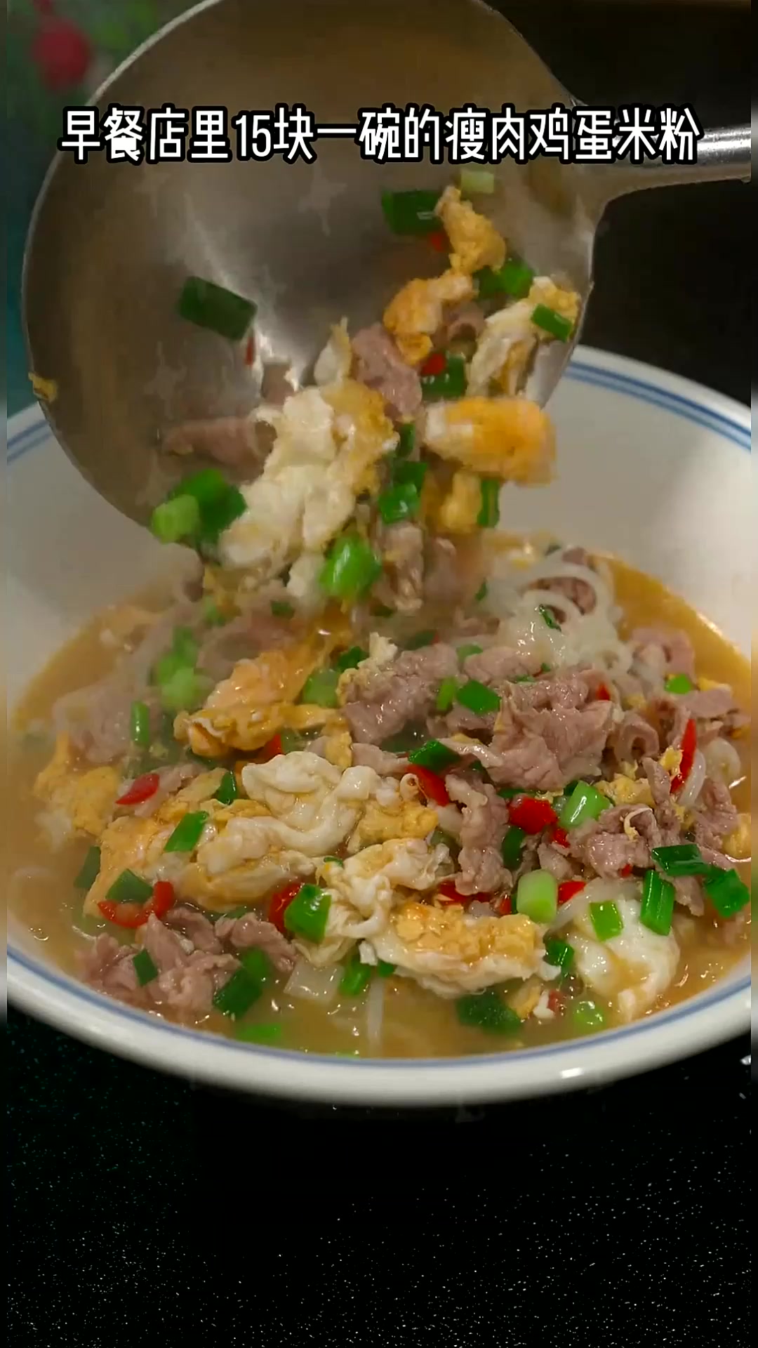早餐离不开米粉,做上一碗营养美味的鸡蛋瘦肉米粉,全家吃得喷喷