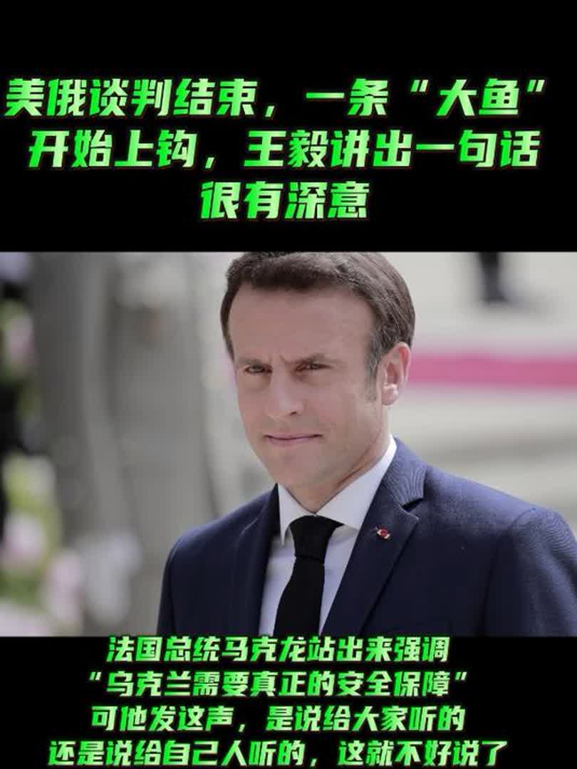 美俄谈判结束,一条“大鱼”开始上钩,王毅讲出一句话,很有深意