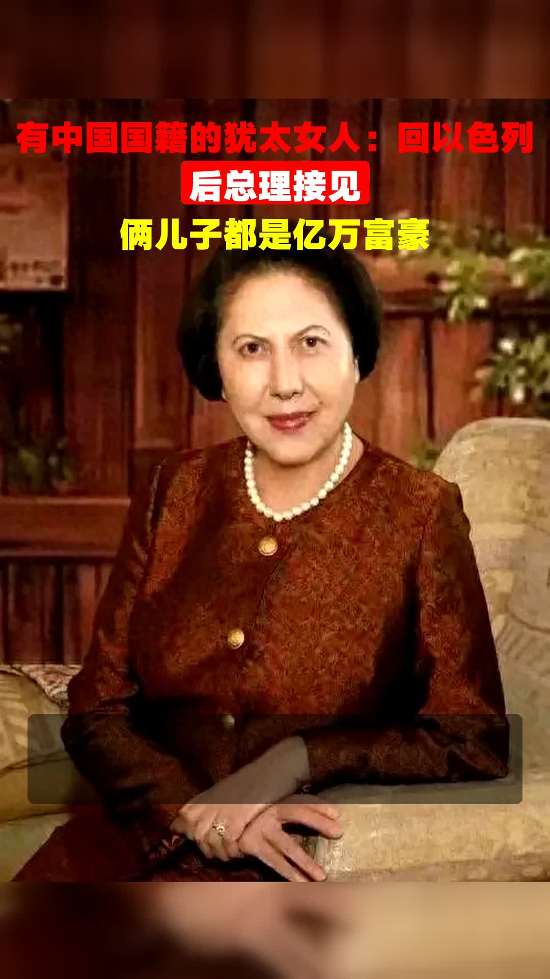 有中国国籍的犹太女人：回以色列后总理接见，俩儿子都是亿万富豪