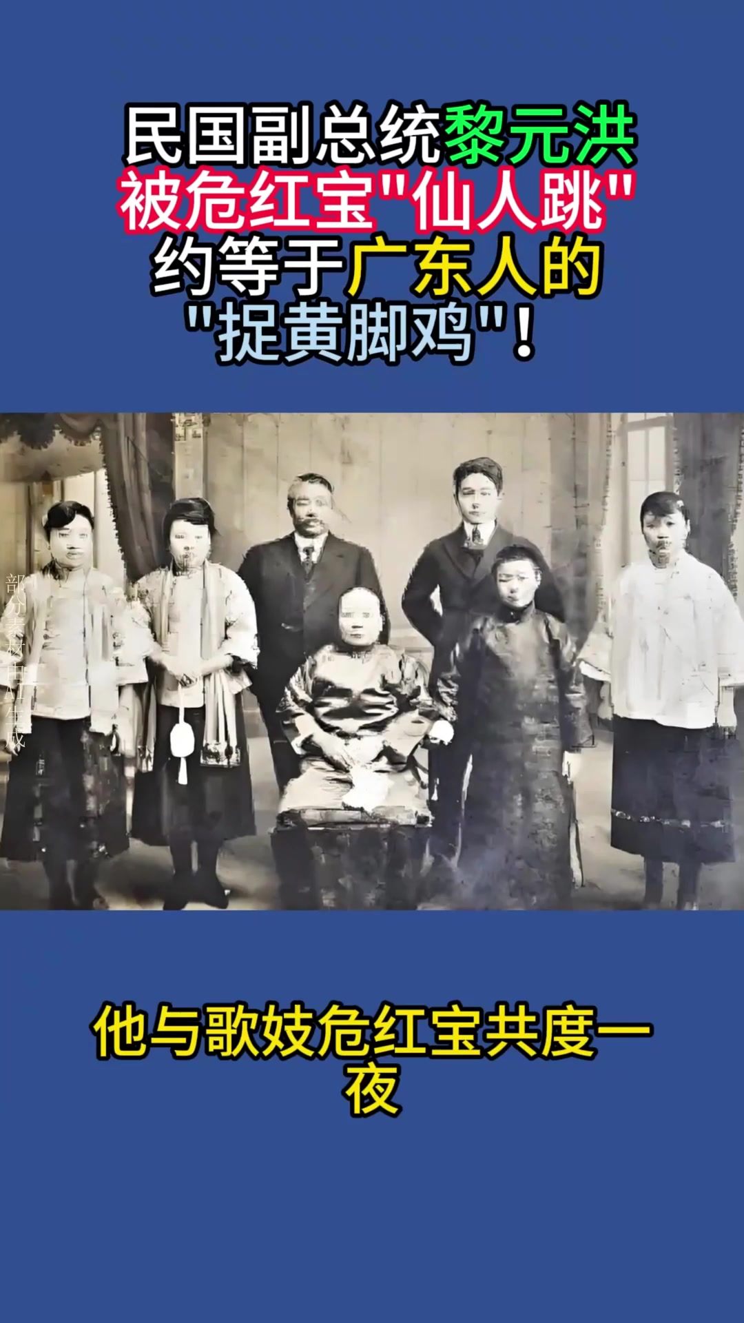 民国副总统黎元洪，被危红宝仙人跳，约等于广东人的捉黄脚鸡！